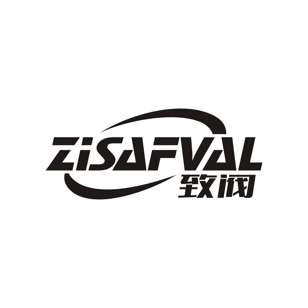 致阀 ZISAFVAL