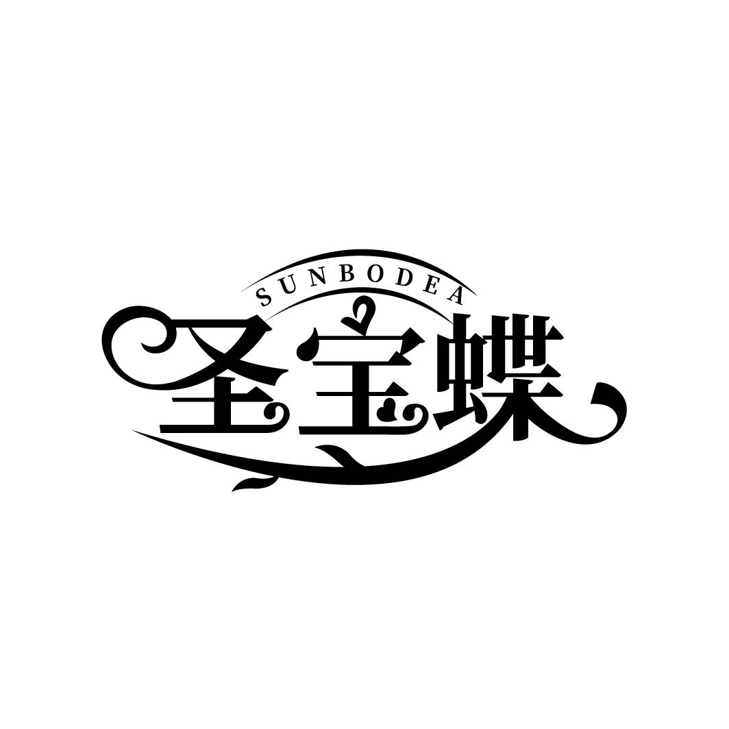 圣宝蝶
SUNBODEA