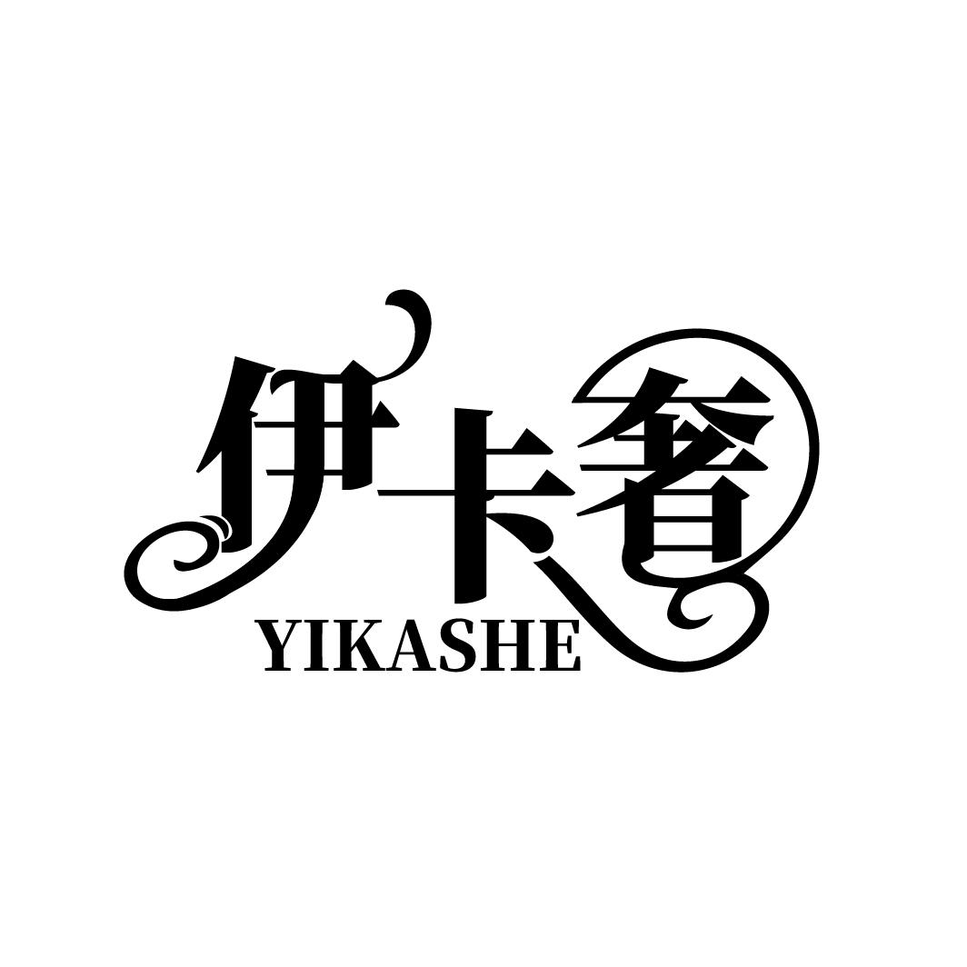 伊卡奢
YIKASHE