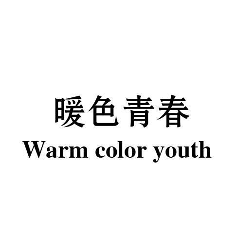 暖色青春 WARM COLOR YOUTH