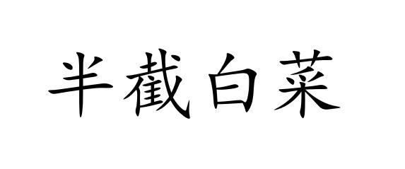 半截白菜