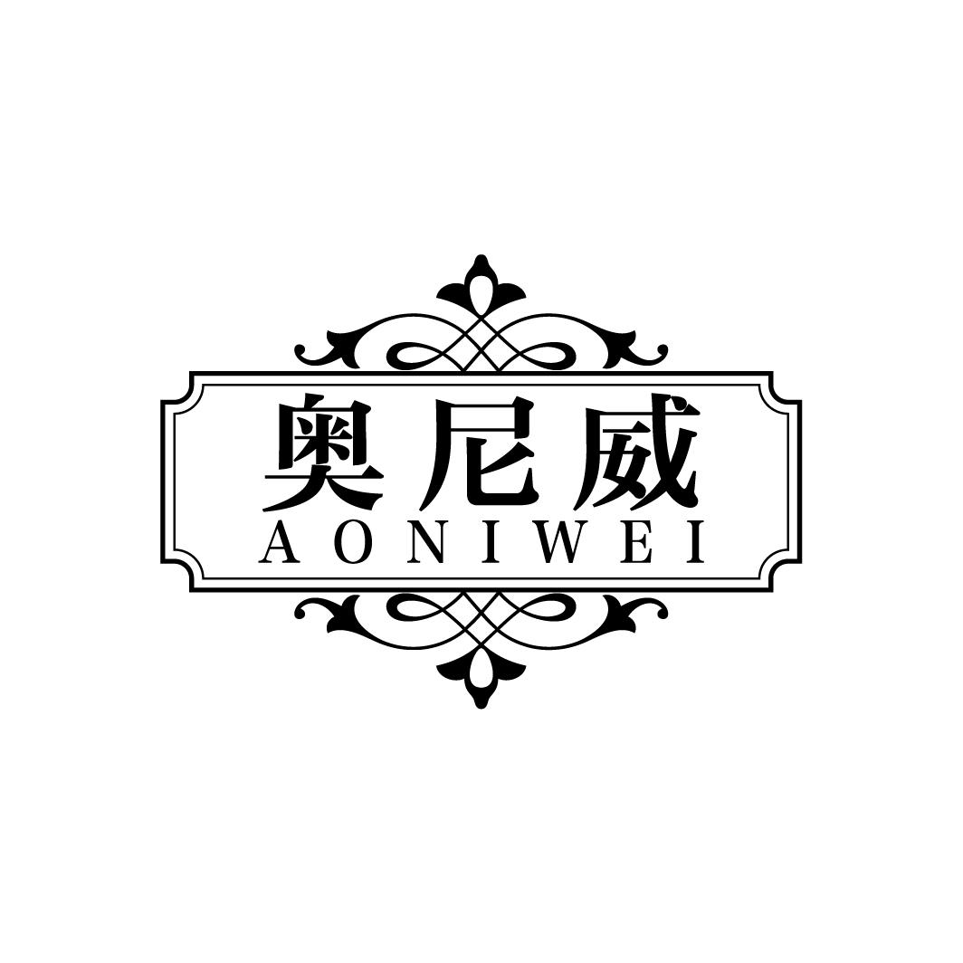 奥尼威
AONIWEI