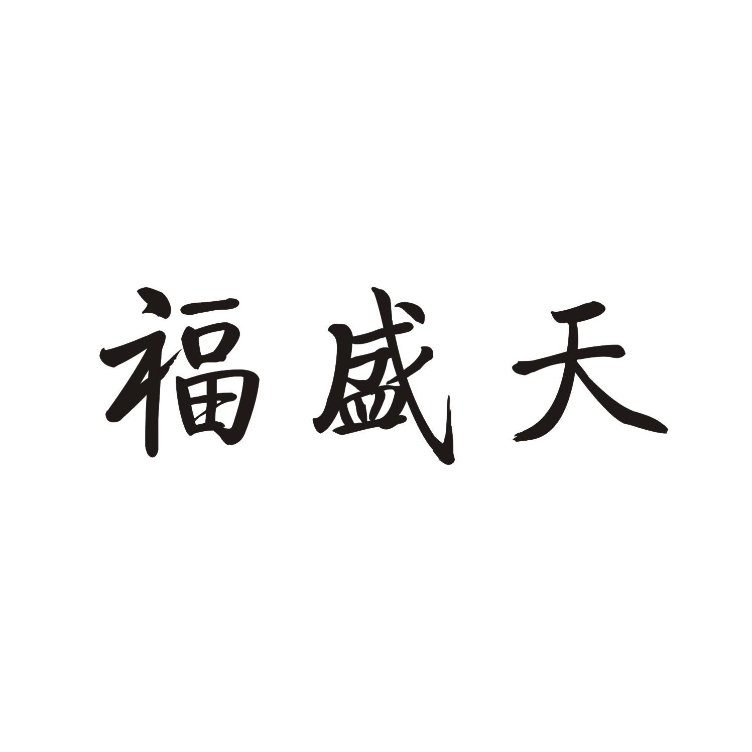 福盛天