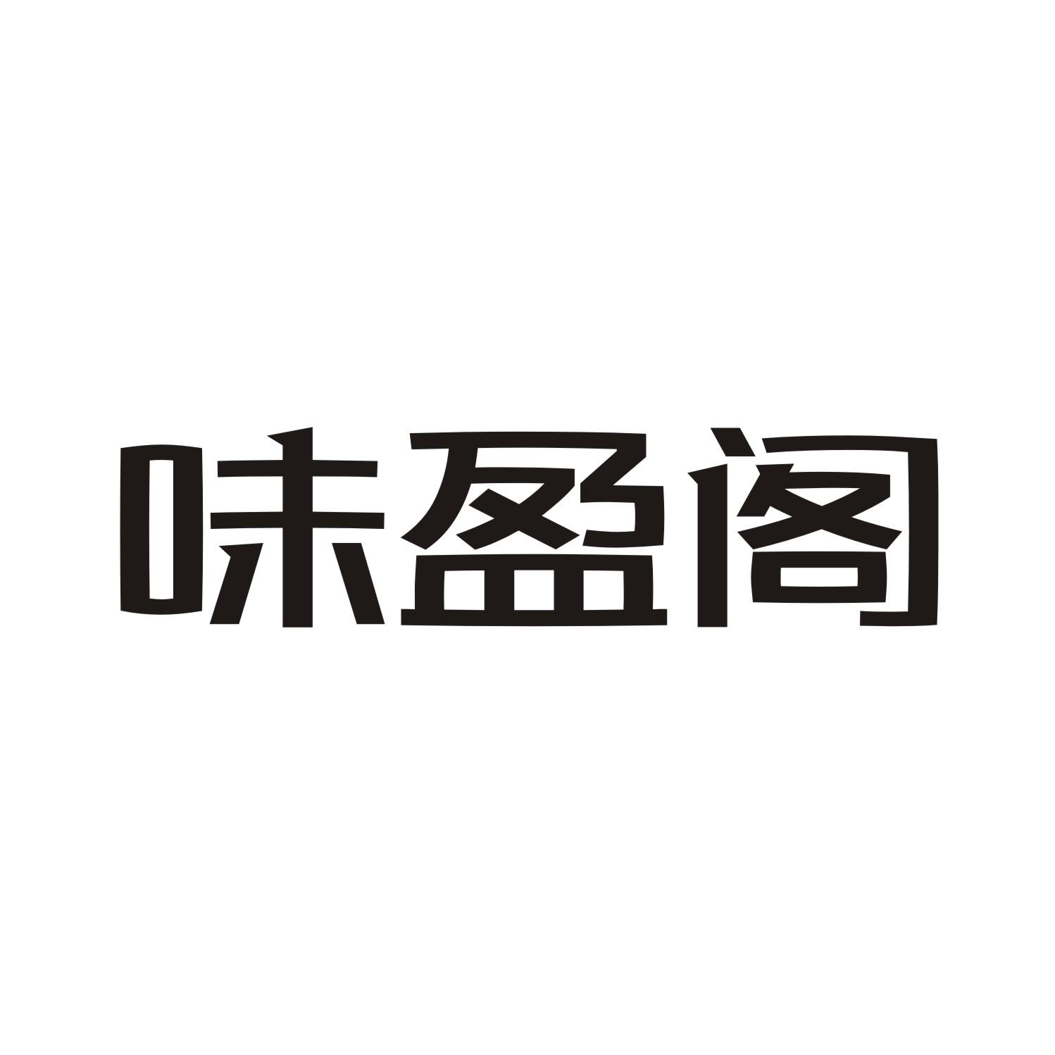 味盈阁