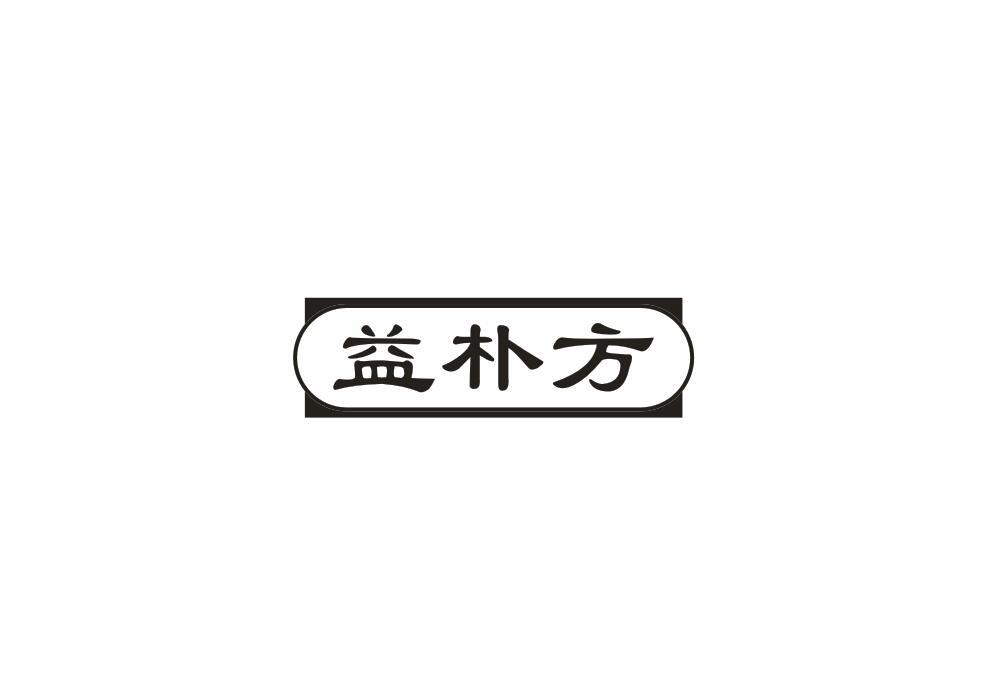 益朴方