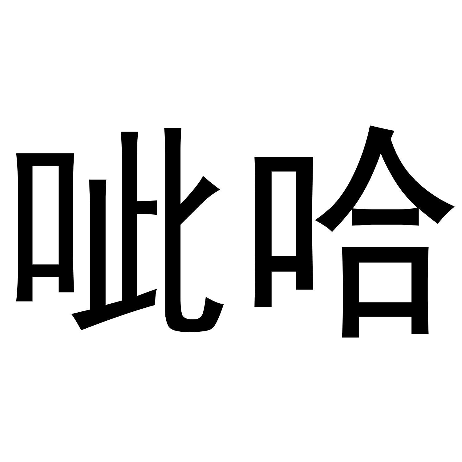 呲哈