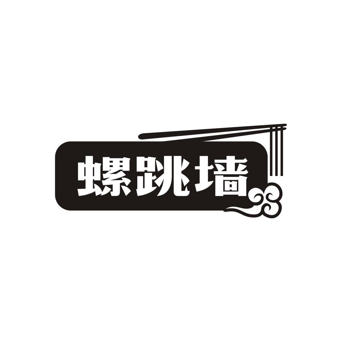 螺跳墙