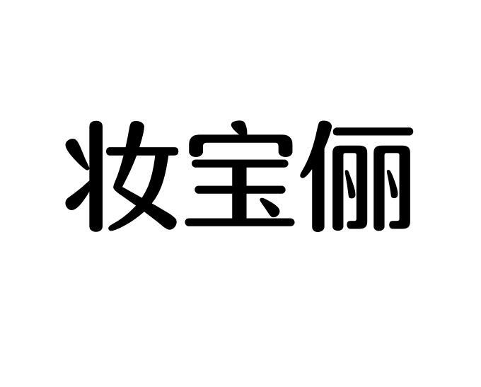 妆宝俪