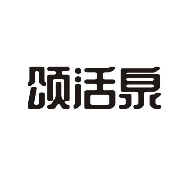 颂活泉