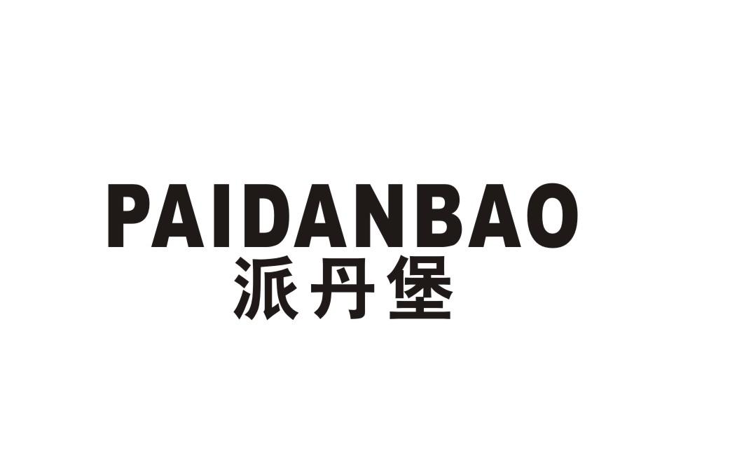 派丹堡