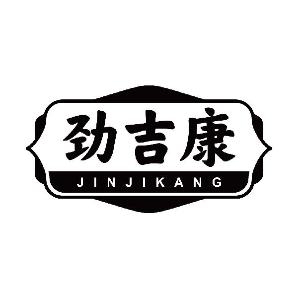 劲吉康
jinjikang