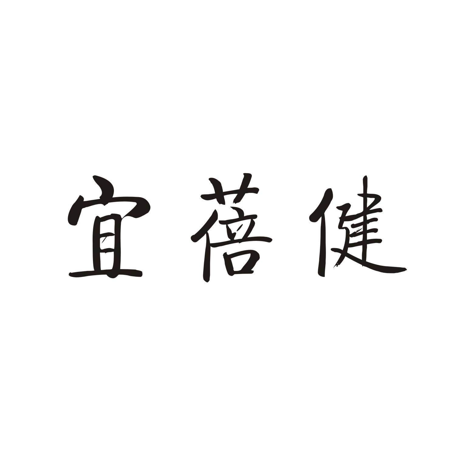 宜蓓健