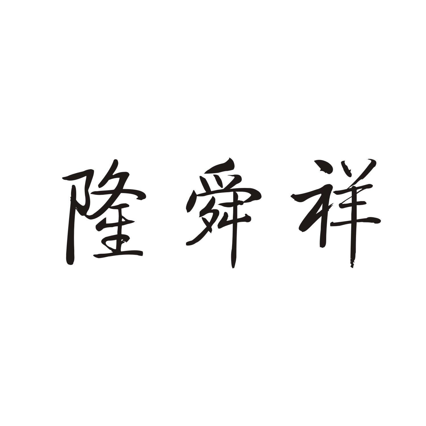 隆舜祥