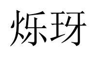 烁玡