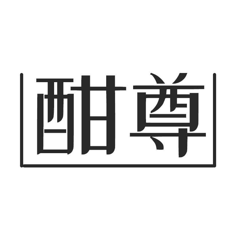 酣尊
