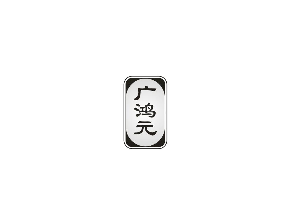 广鸿元