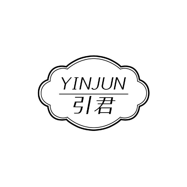 引君