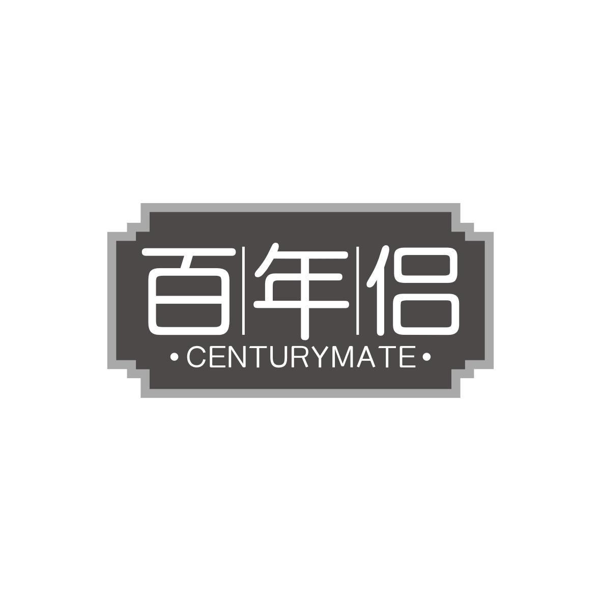 百年侣
CENTURYMATE