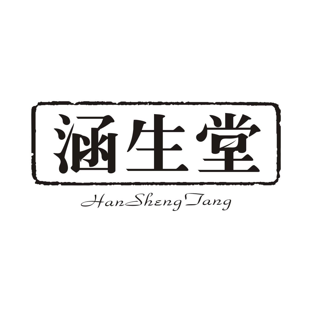涵生堂HANSHENGTANG