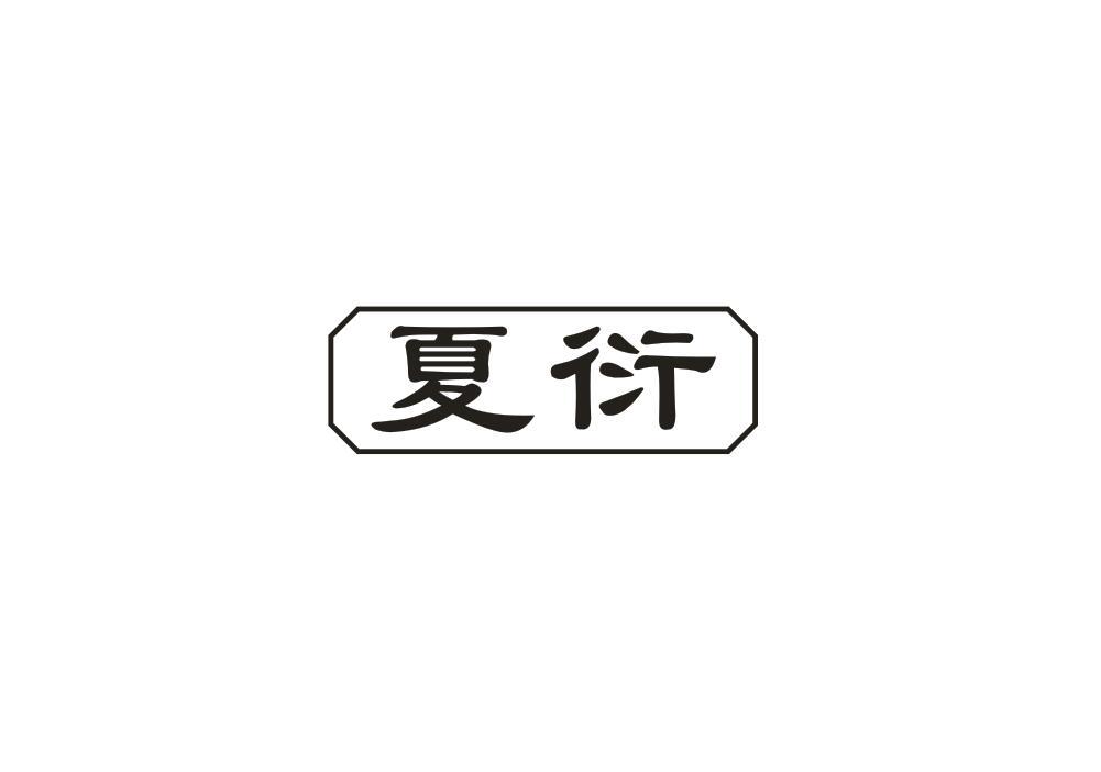 夏衍