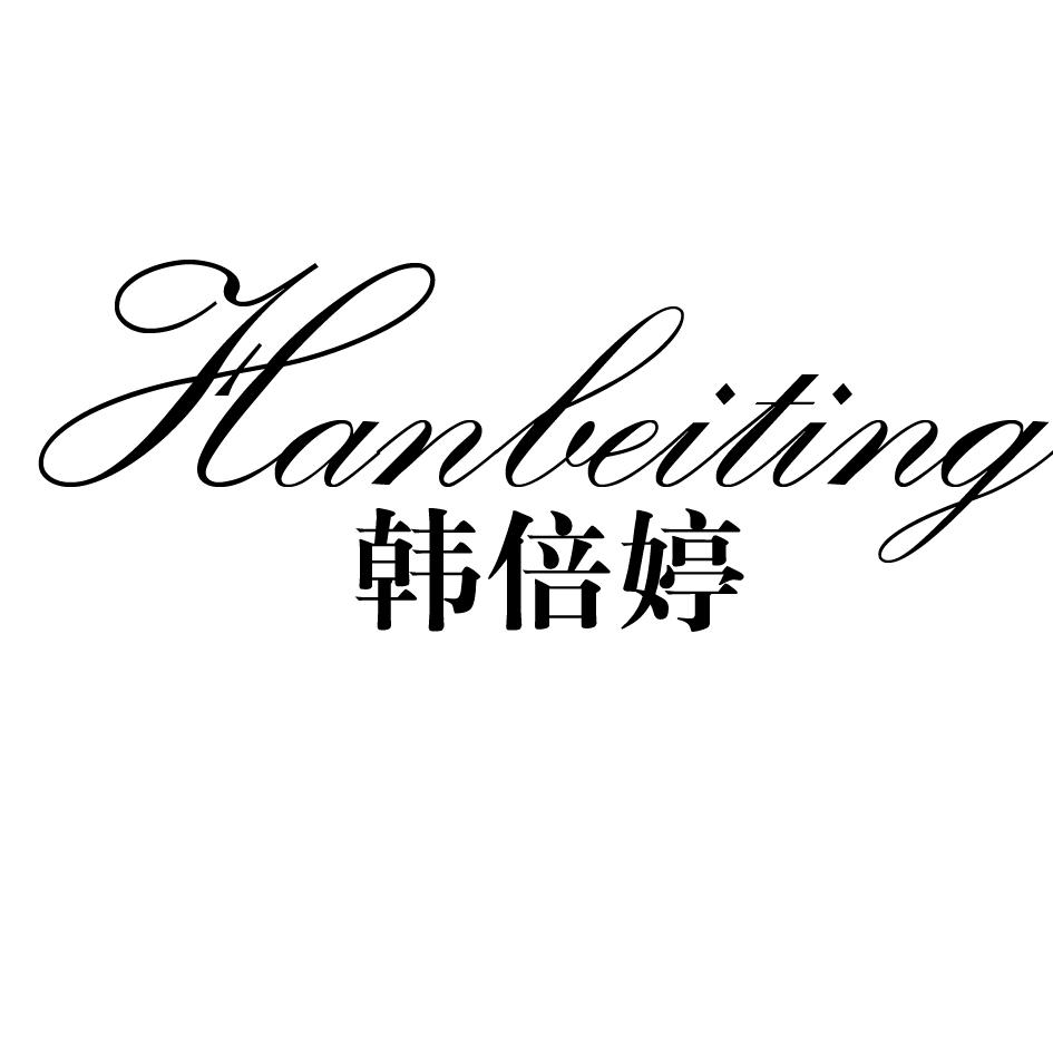 韩倍婷