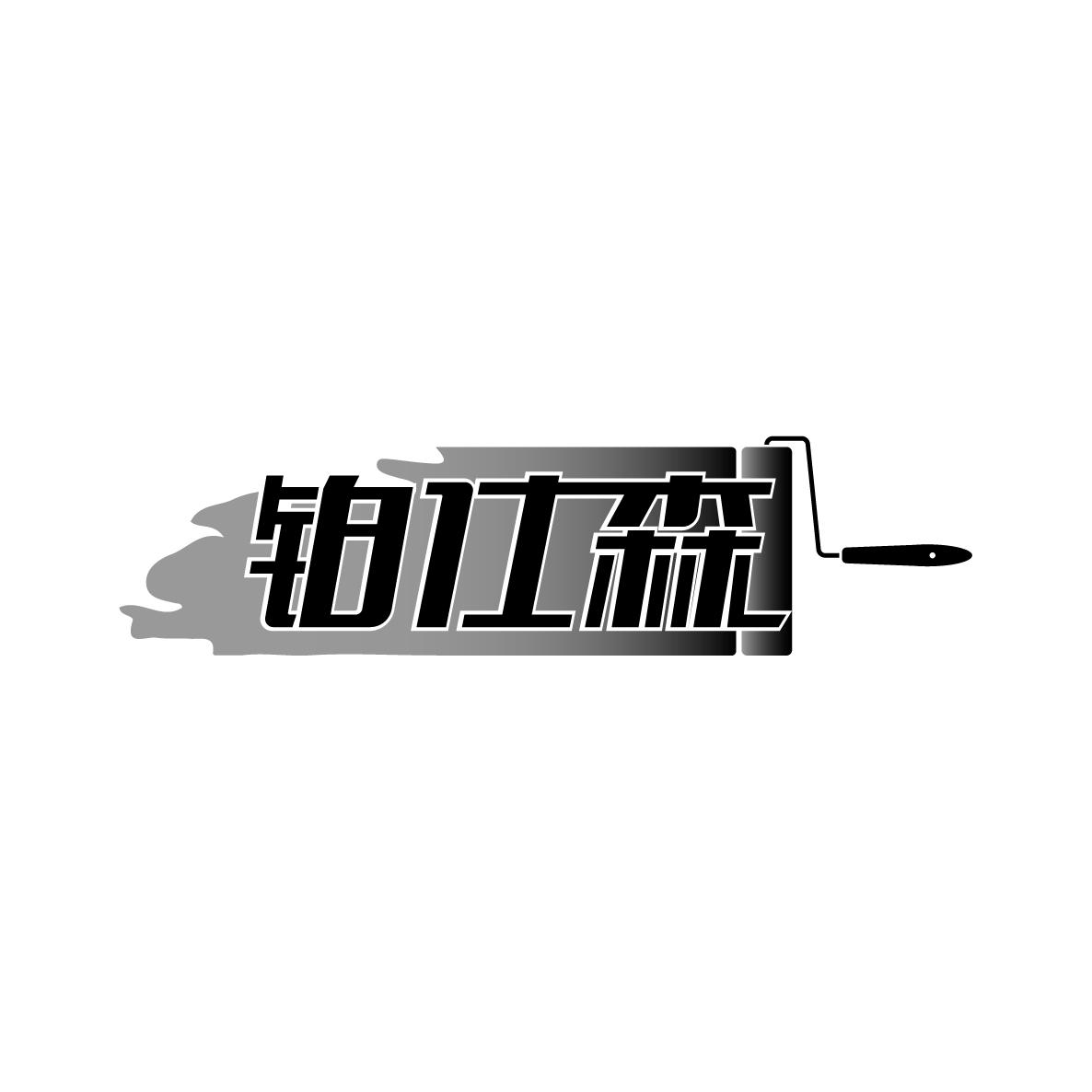 铂仕森