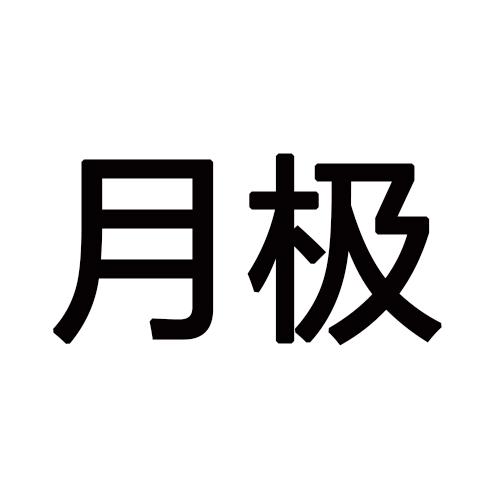 月极