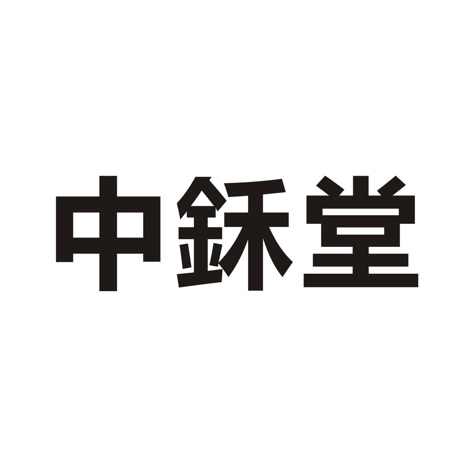 中鉌堂