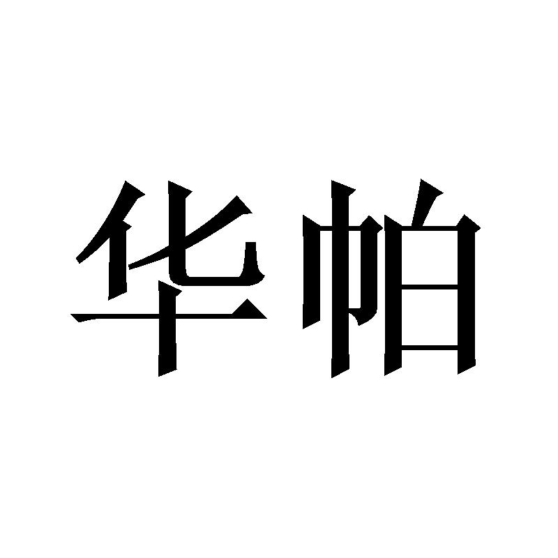 华帕
