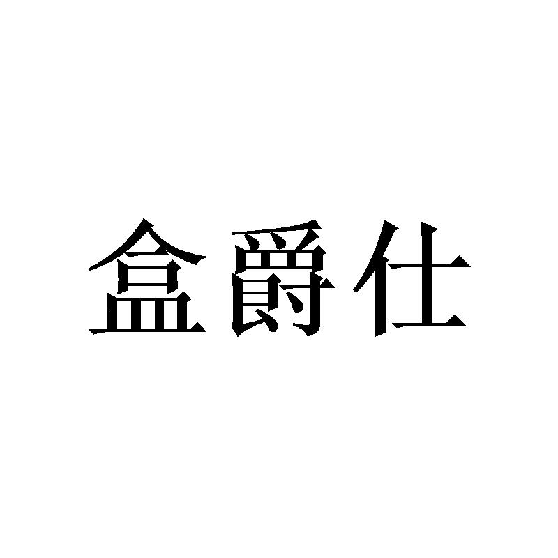盒爵仕