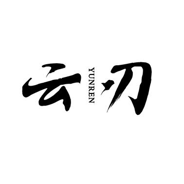 云刃
