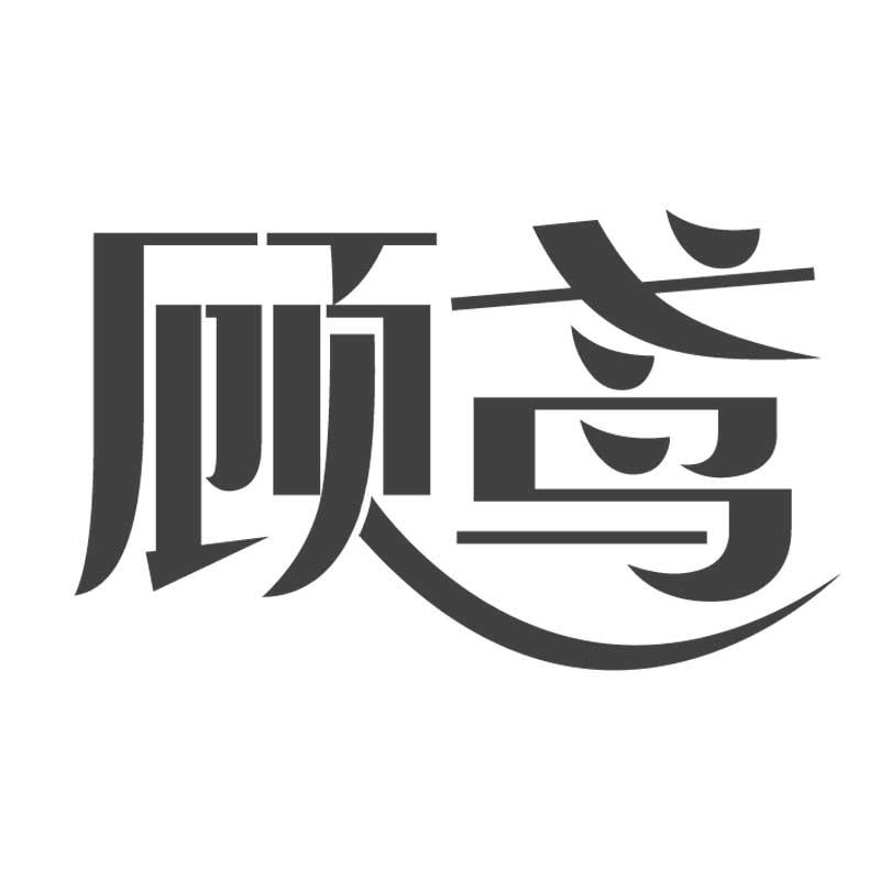顾鸢