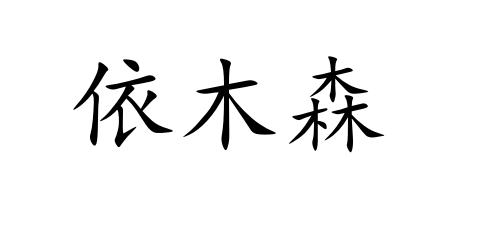 依木森