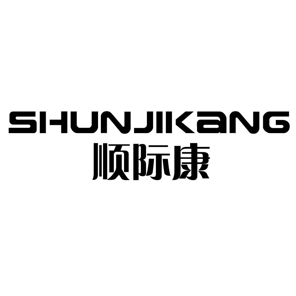 顺际康