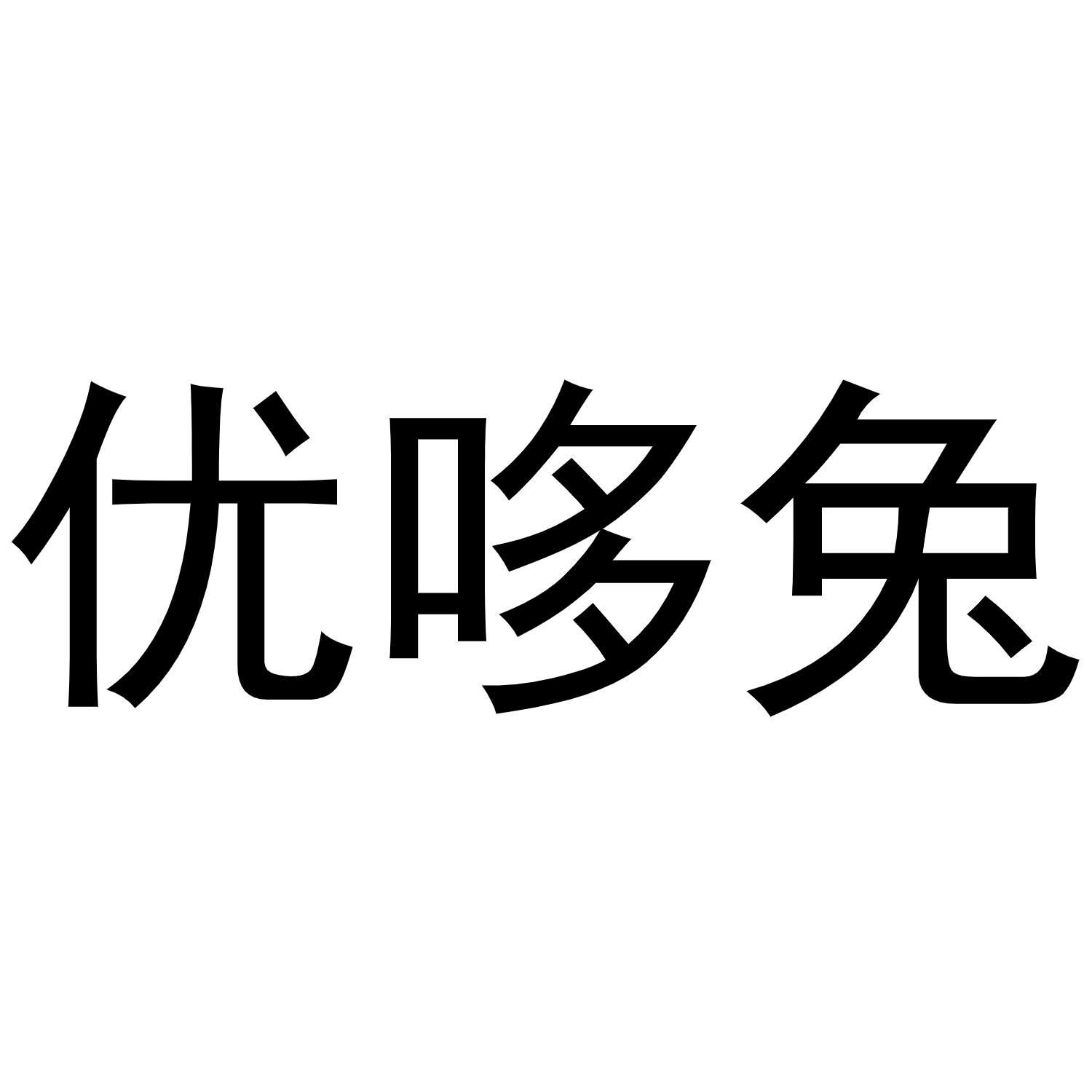 优哆兔
