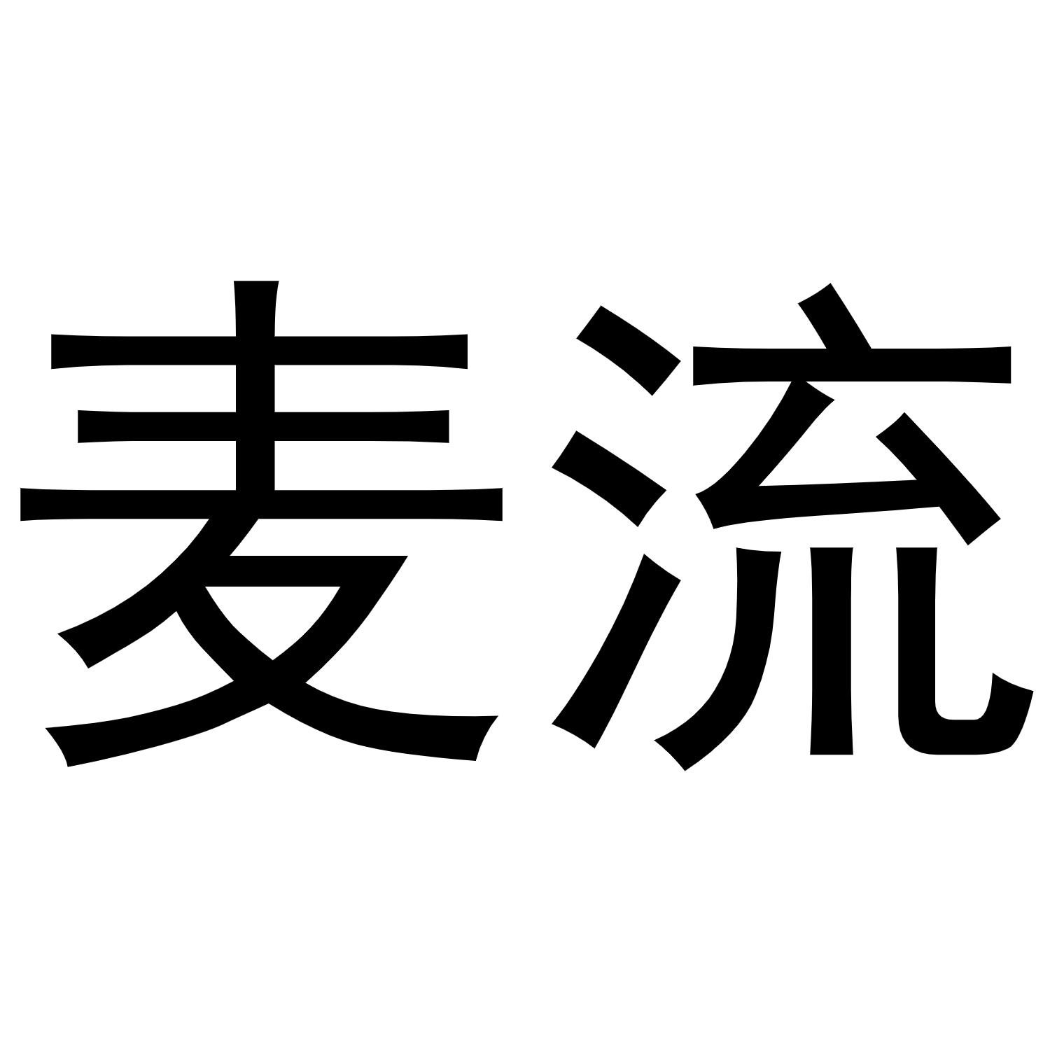 麦流