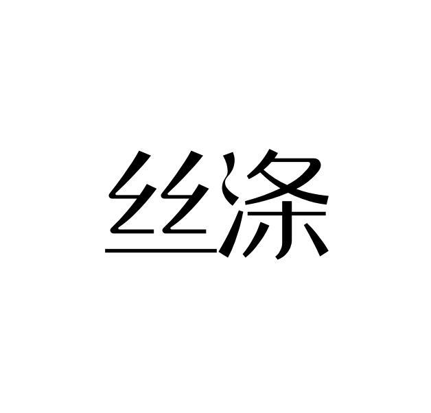 丝涤