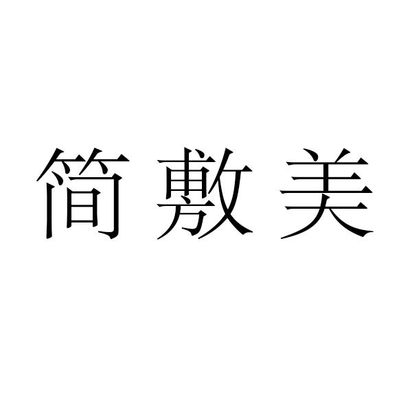 简敷美