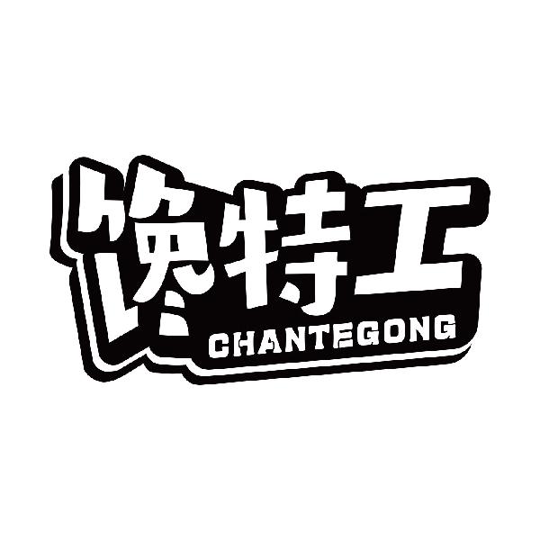 馋特工
chantegong