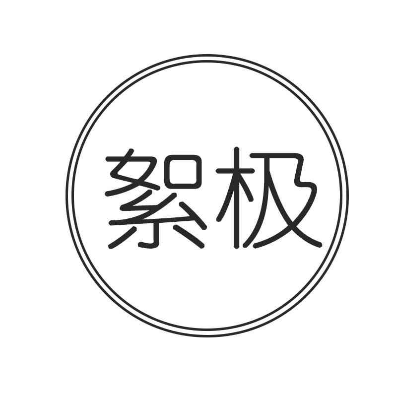 絮极