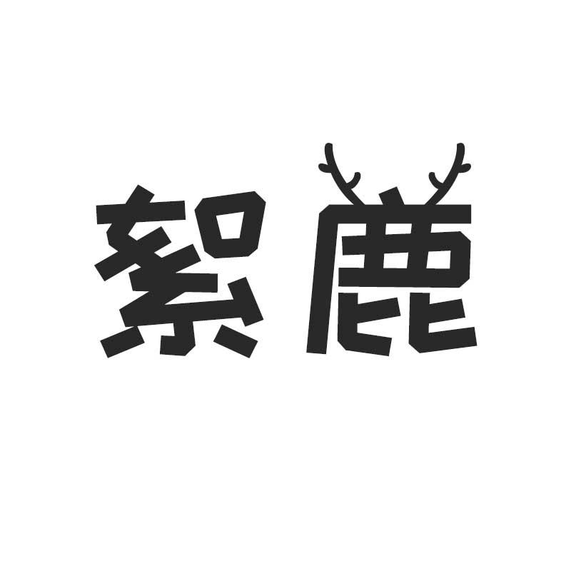 絮鹿
