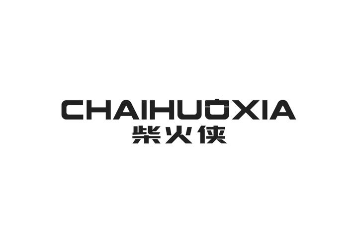 柴火侠