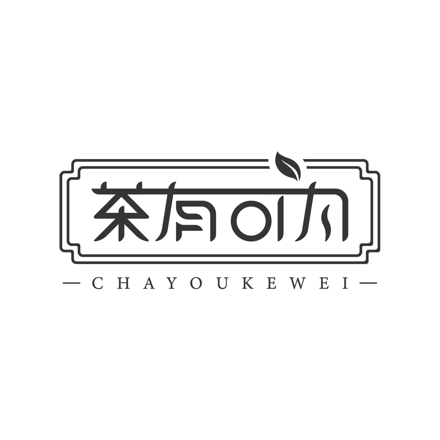 茶有可为CHAYOUKEWEI