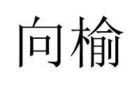 向榆