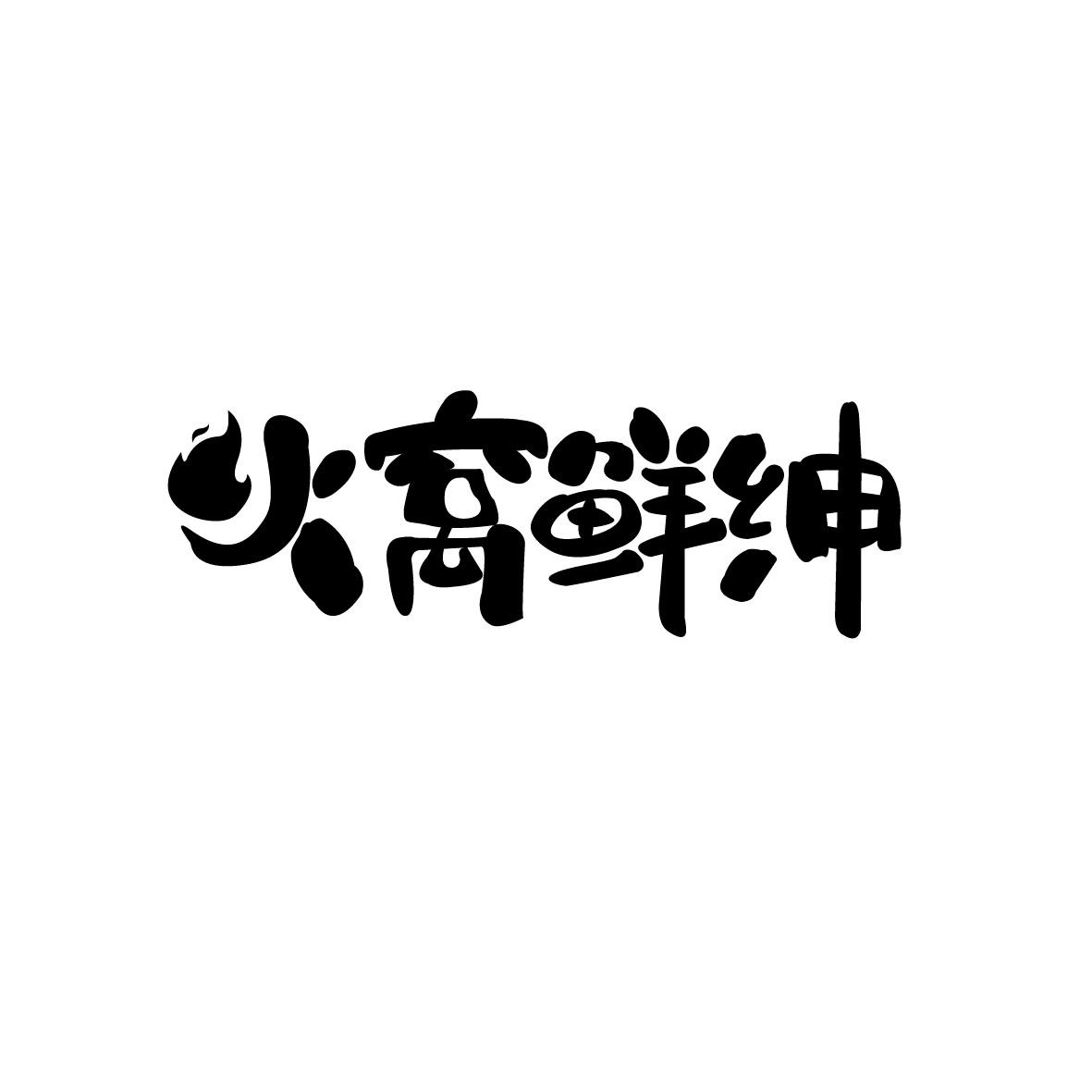 火窝鲜绅