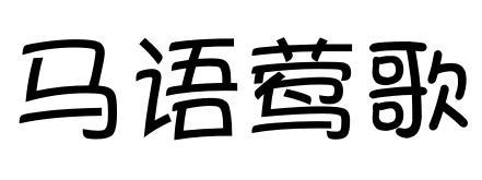 马语莺歌