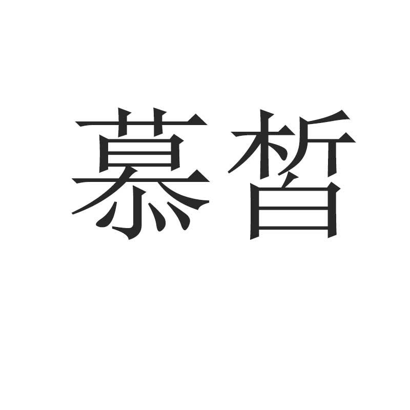 慕皙