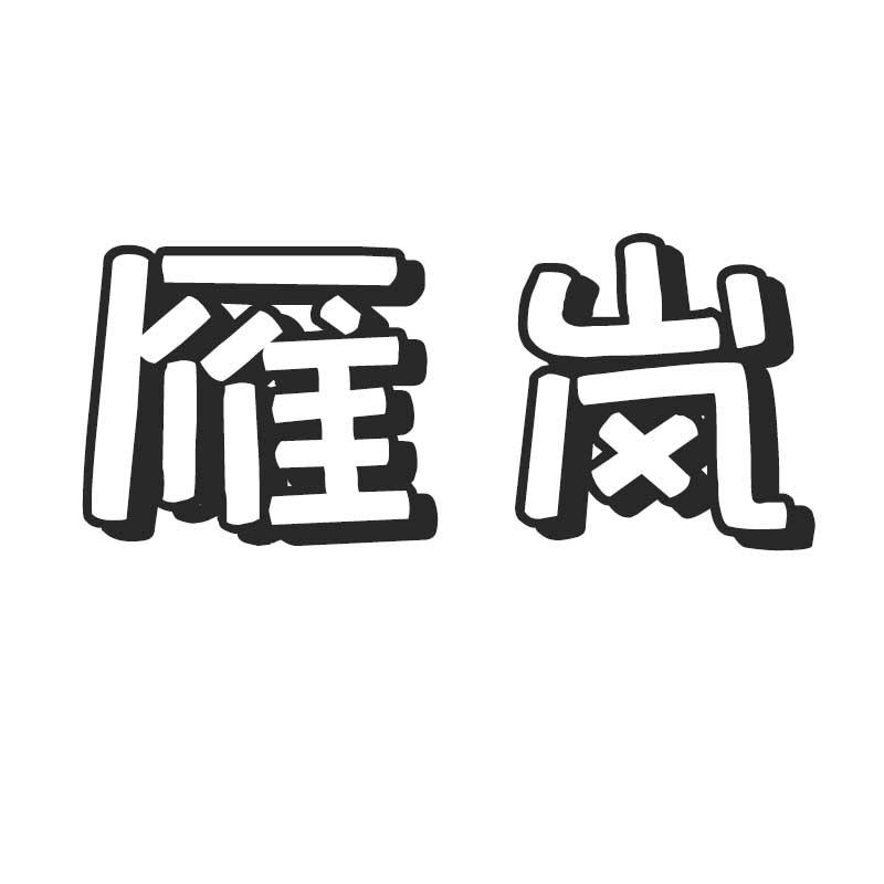 雁岚