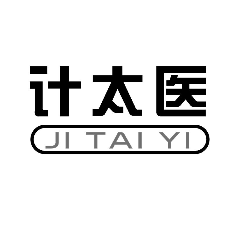 计太医+拼音