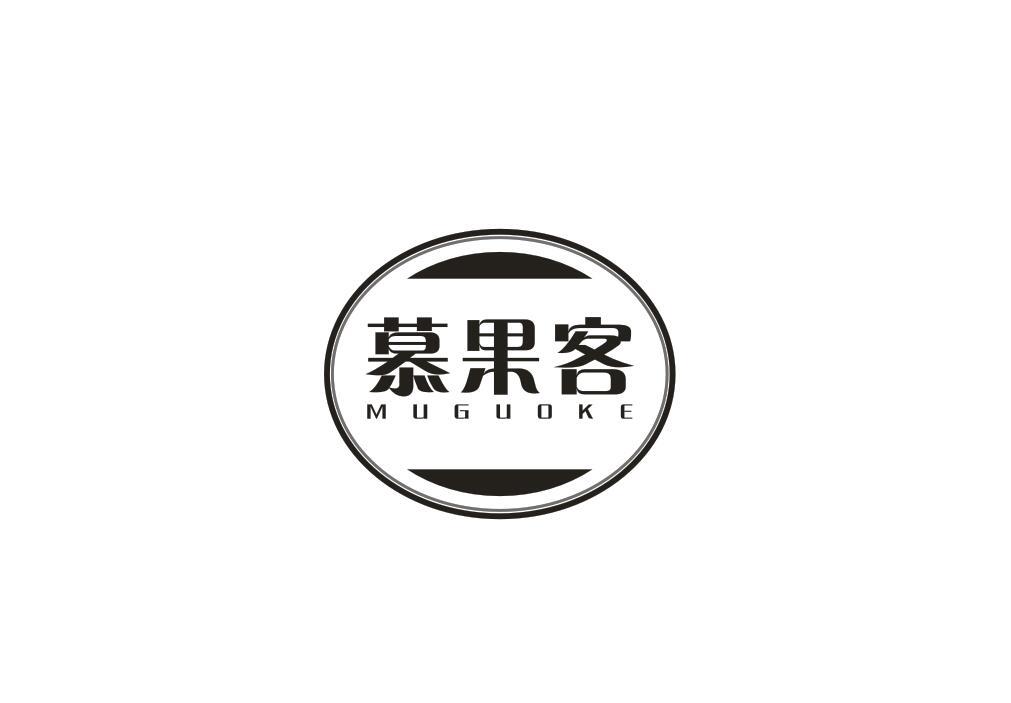 慕果客